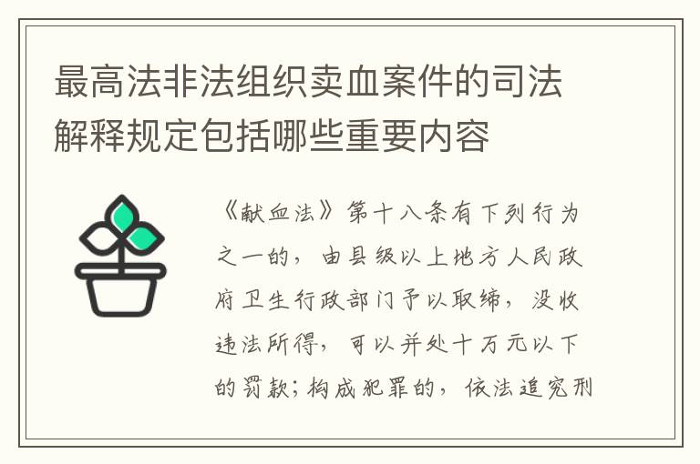 最高法非法组织卖血案件的司法解释规定包括哪些重要内容