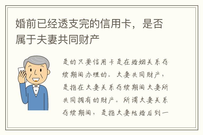 婚前已经透支完的信用卡，是否属于夫妻共同财产