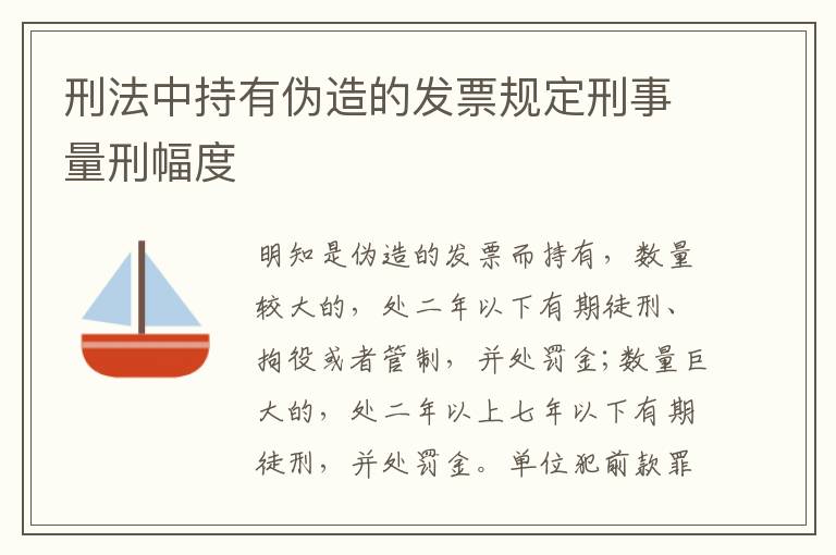 刑法中持有伪造的发票规定刑事量刑幅度