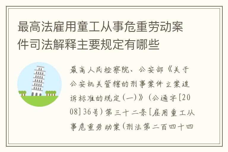 最高法雇用童工从事危重劳动案件司法解释主要规定有哪些