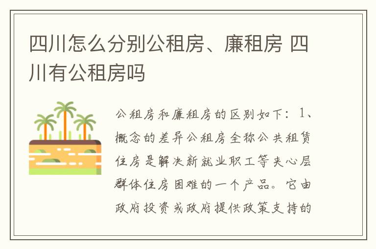 四川怎么分别公租房、廉租房 四川有公租房吗