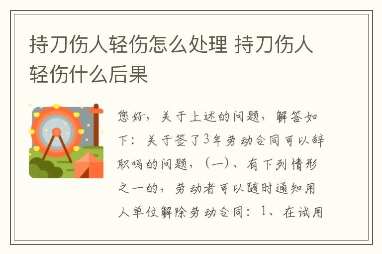 持刀伤人轻伤怎么处理 持刀伤人轻伤什么后果