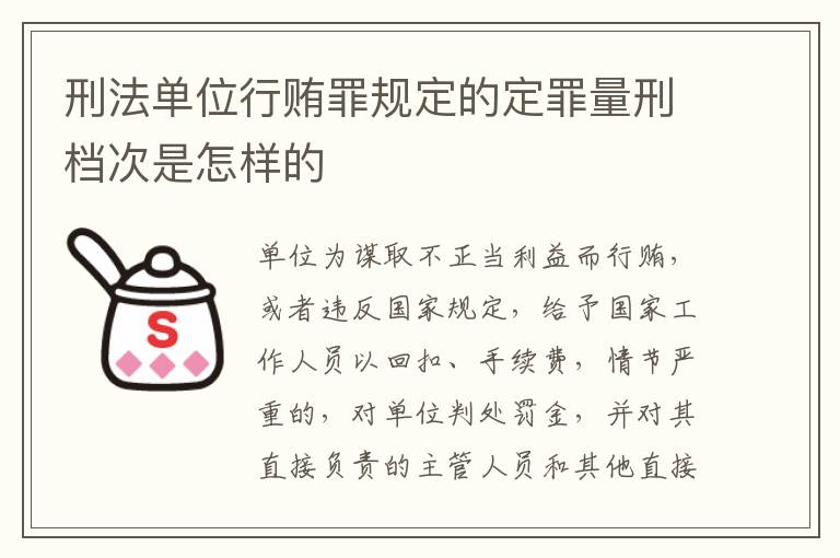 刑法单位行贿罪规定的定罪量刑档次是怎样的