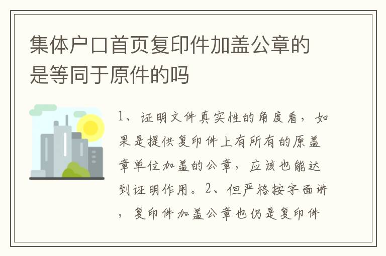 集体户口首页复印件加盖公章的是等同于原件的吗