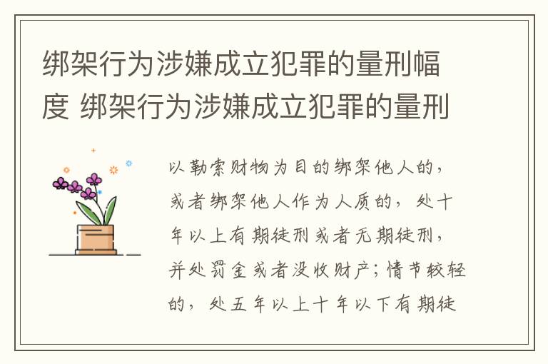 绑架行为涉嫌成立犯罪的量刑幅度 绑架行为涉嫌成立犯罪的量刑幅度是多少