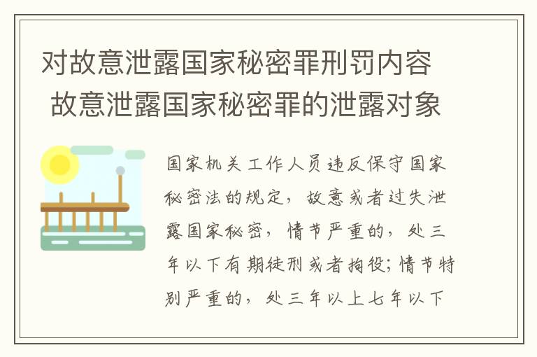 对故意泄露国家秘密罪刑罚内容 故意泄露国家秘密罪的泄露对象