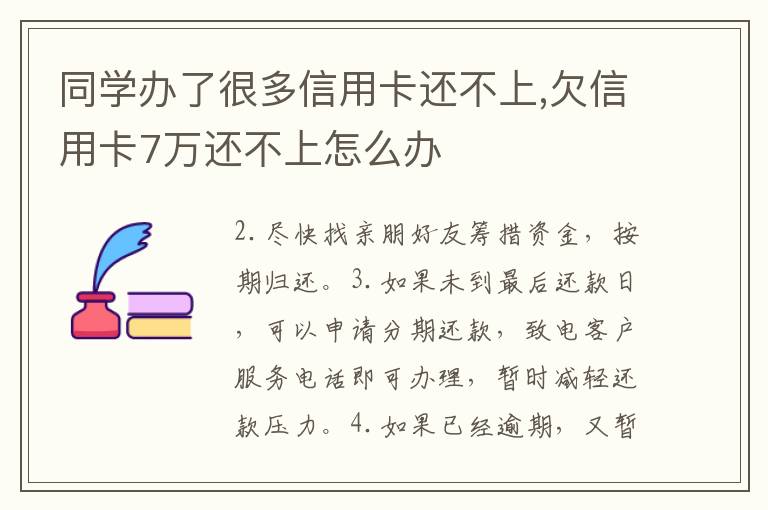 同学办了很多信用卡还不上,欠信用卡7万还不上怎么办