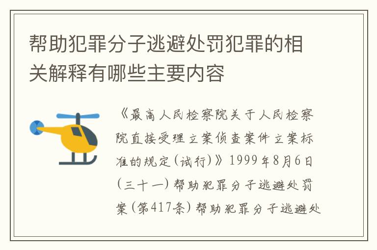 帮助犯罪分子逃避处罚犯罪的相关解释有哪些主要内容