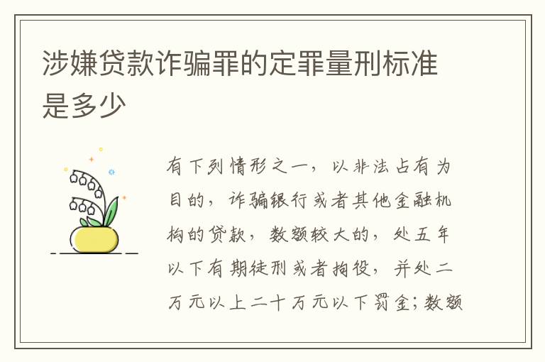 涉嫌贷款诈骗罪的定罪量刑标准是多少