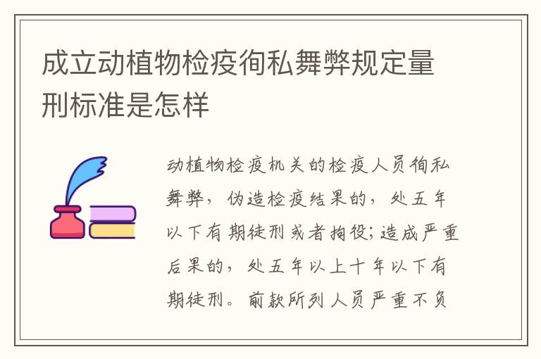 成立动植物检疫徇私舞弊规定量刑标准是怎样