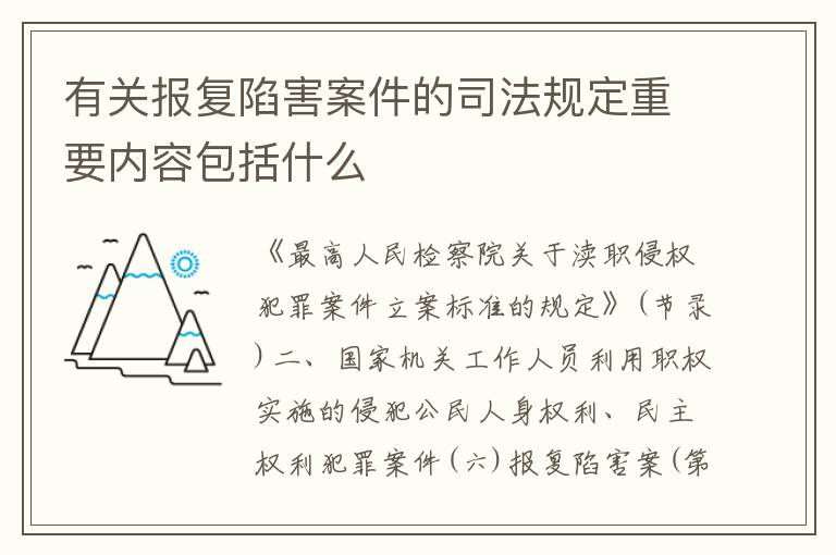 有关报复陷害案件的司法规定重要内容包括什么