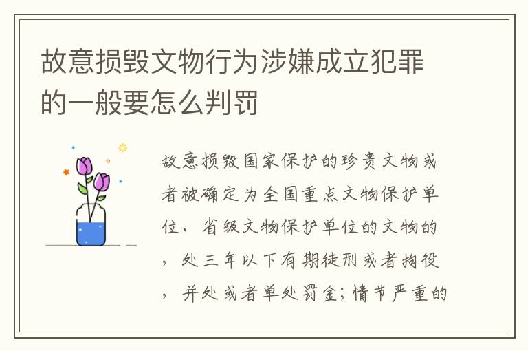 故意损毁文物行为涉嫌成立犯罪的一般要怎么判罚