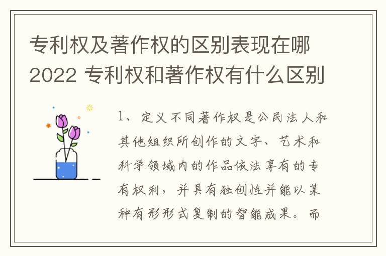 专利权及著作权的区别表现在哪2022 专利权和著作权有什么区别