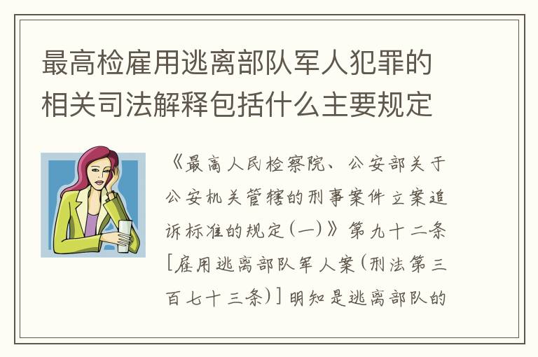 最高检雇用逃离部队军人犯罪的相关司法解释包括什么主要规定