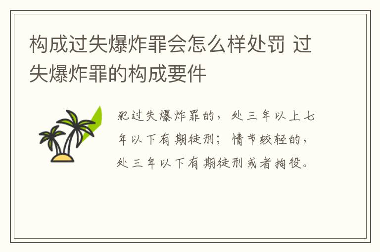 构成过失爆炸罪会怎么样处罚 过失爆炸罪的构成要件