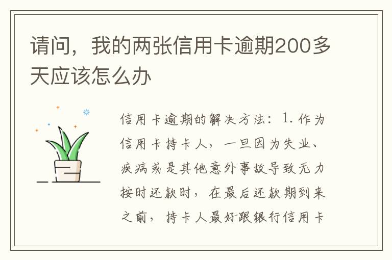 请问，我的两张信用卡逾期200多天应该怎么办