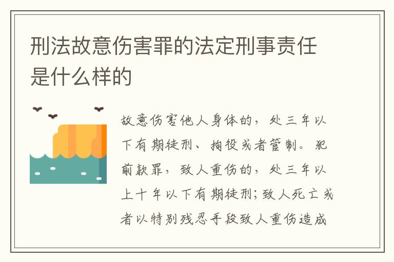 刑法故意伤害罪的法定刑事责任是什么样的