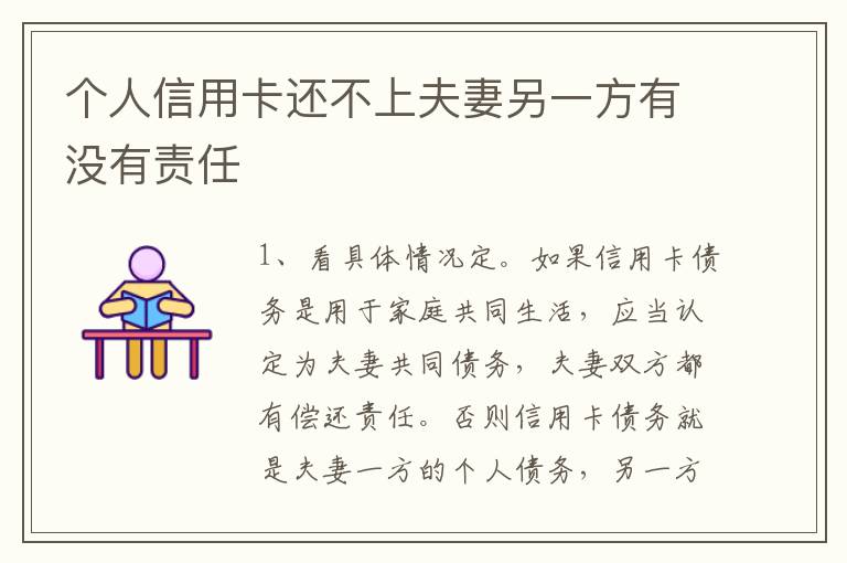 个人信用卡还不上夫妻另一方有没有责任