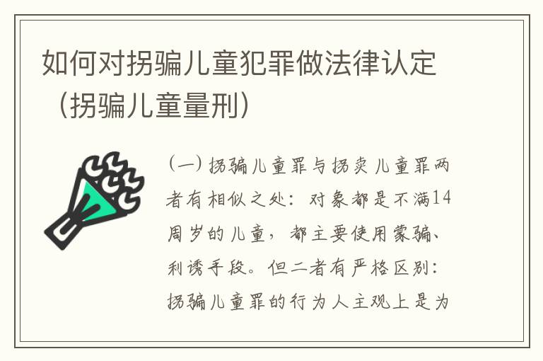 如何对拐骗儿童犯罪做法律认定（拐骗儿童量刑）