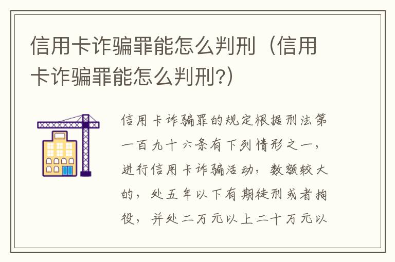 信用卡诈骗罪能怎么判刑（信用卡诈骗罪能怎么判刑?）