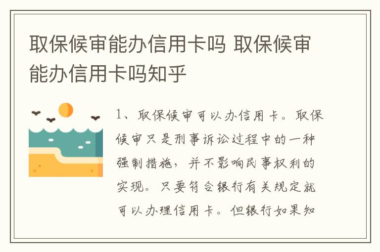 取保候审能办信用卡吗 取保候审能办信用卡吗知乎