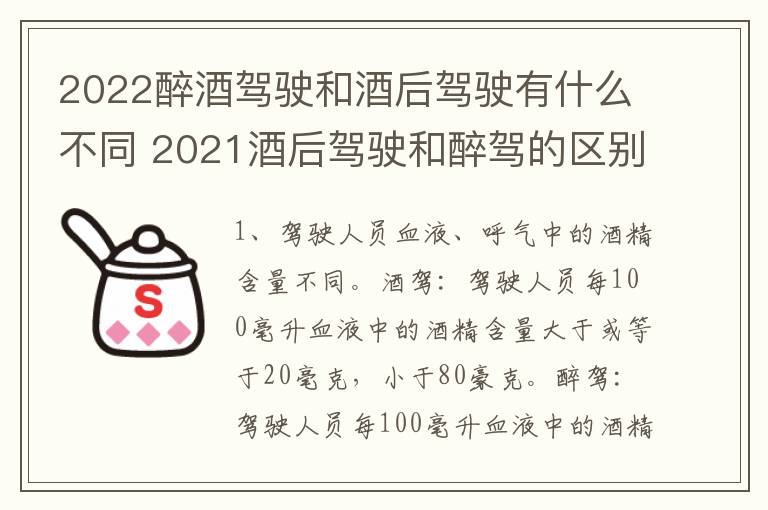 2022醉酒驾驶和酒后驾驶有什么不同 2021酒后驾驶和醉驾的区别