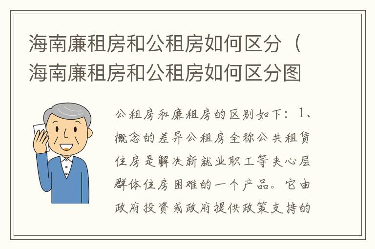 海南廉租房和公租房如何区分（海南廉租房和公租房如何区分图片）