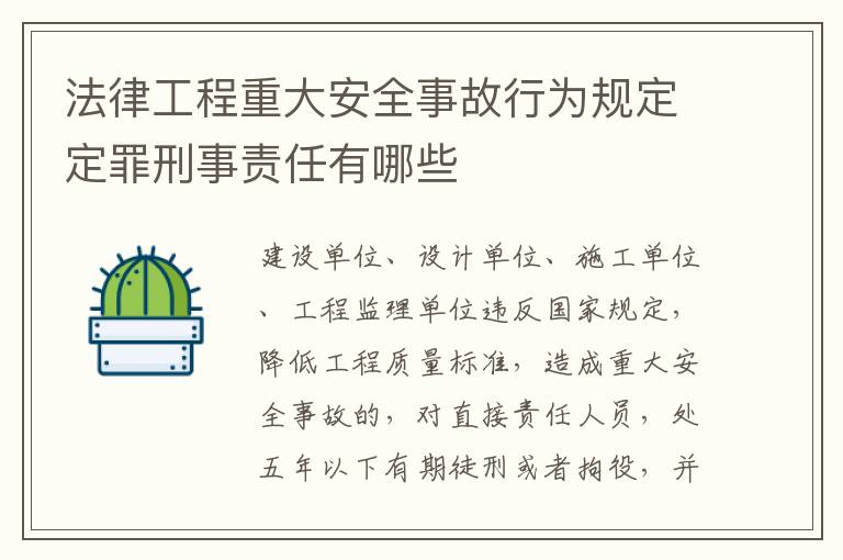 法律工程重大安全事故行为规定定罪刑事责任有哪些