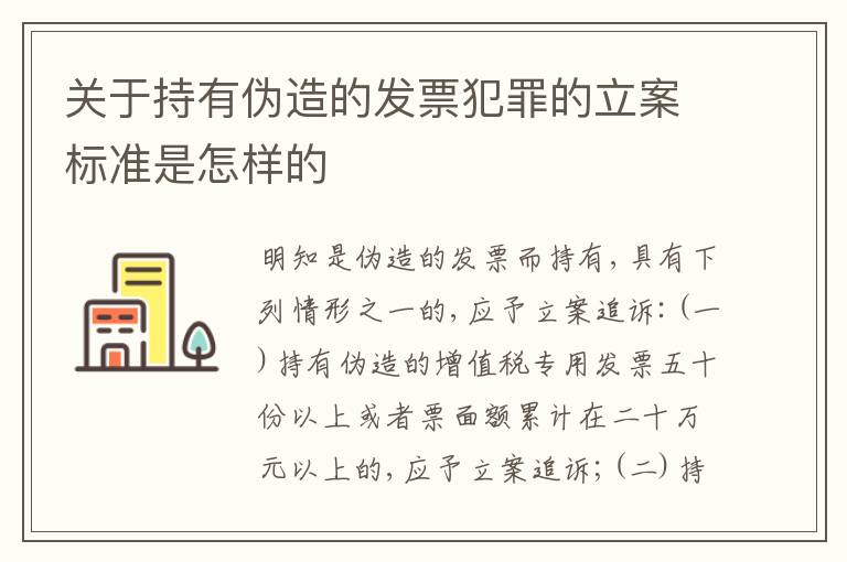 关于持有伪造的发票犯罪的立案标准是怎样的