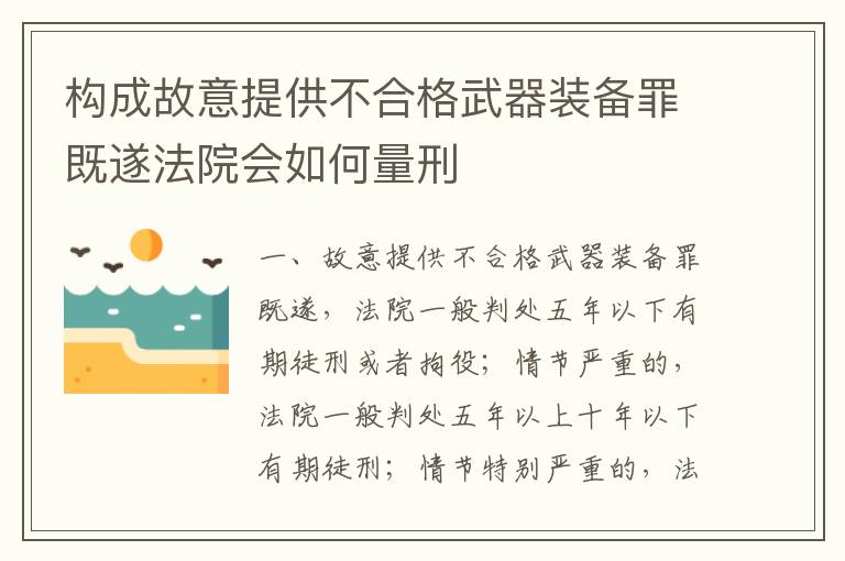 构成故意提供不合格武器装备罪既遂法院会如何量刑