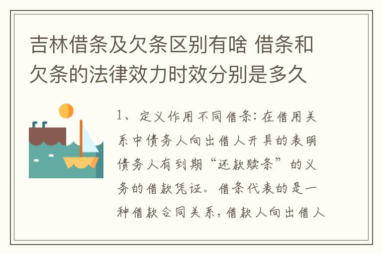 吉林借条及欠条区别有啥 借条和欠条的法律效力时效分别是多久