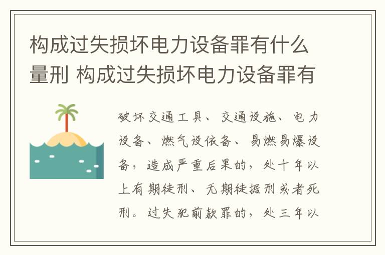 构成过失损坏电力设备罪有什么量刑 构成过失损坏电力设备罪有什么量刑