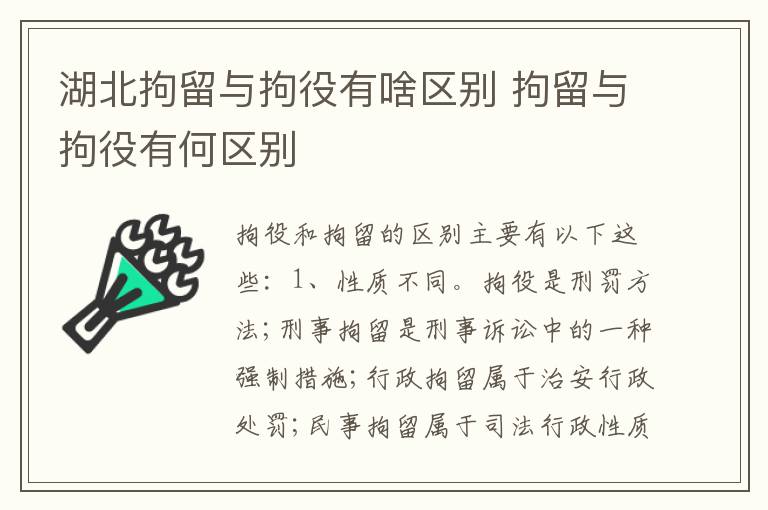 湖北拘留与拘役有啥区别 拘留与拘役有何区别