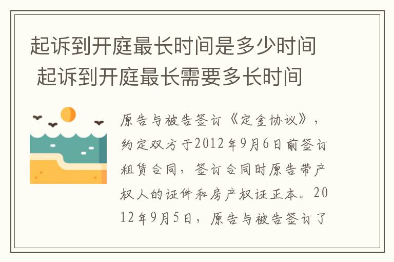 起诉到开庭最长时间是多少时间 起诉到开庭最长需要多长时间