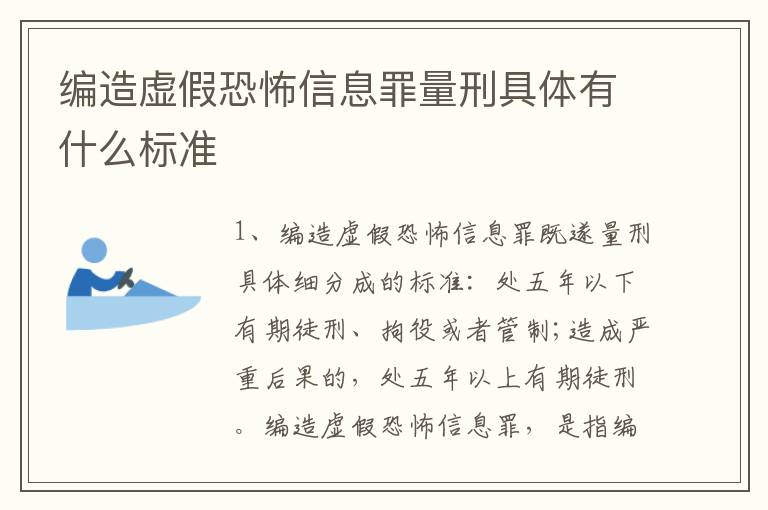 编造虚假恐怖信息罪量刑具体有什么标准