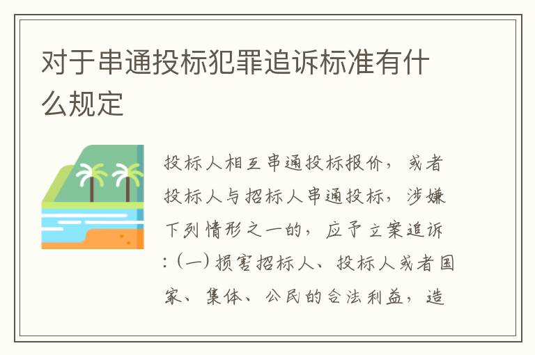 对于串通投标犯罪追诉标准有什么规定