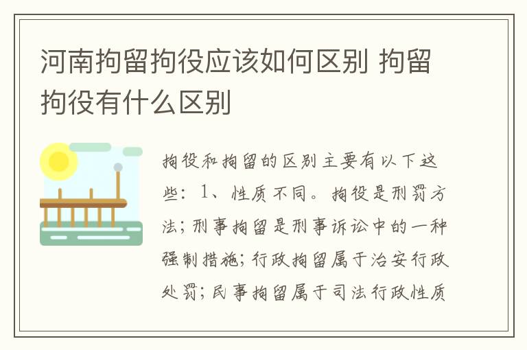 河南拘留拘役应该如何区别 拘留拘役有什么区别