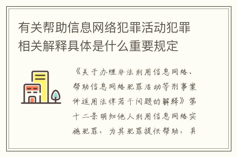 有关帮助信息网络犯罪活动犯罪相关解释具体是什么重要规定