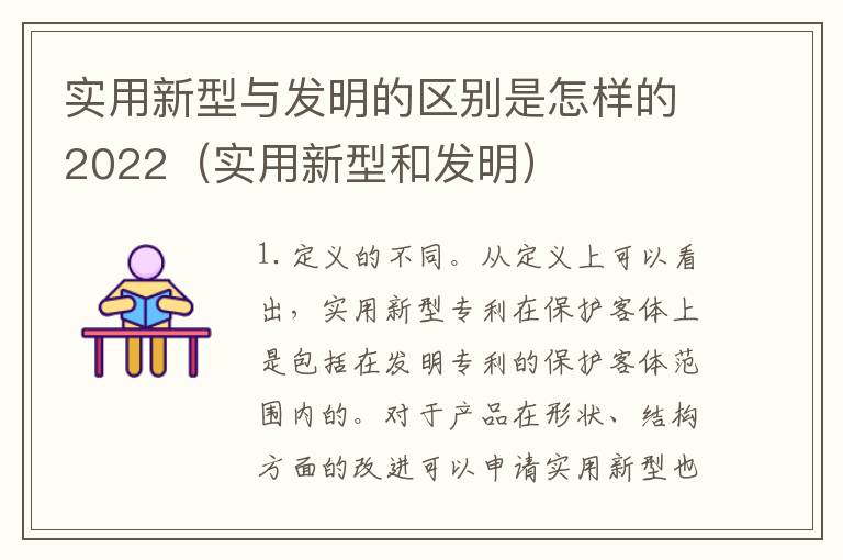 实用新型与发明的区别是怎样的2022（实用新型和发明）