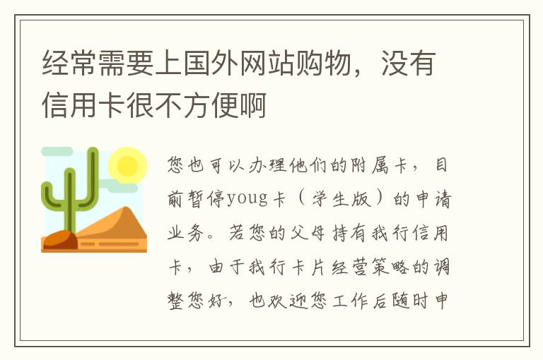 经常需要上国外网站购物，没有信用卡很不方便啊