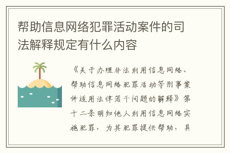 帮助信息网络犯罪活动案件的司法解释规定有什么内容