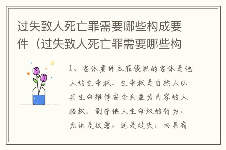 过失致人死亡罪需要哪些构成要件（过失致人死亡罪需要哪些构成要件呢）