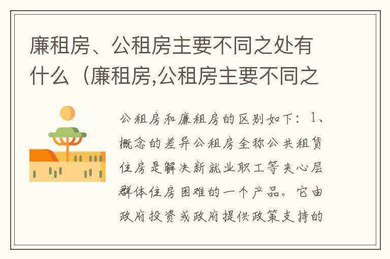 廉租房、公租房主要不同之处有什么（廉租房,公租房主要不同之处有什么特点）