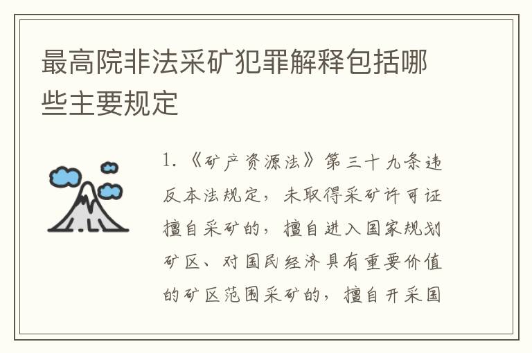 最高院非法采矿犯罪解释包括哪些主要规定