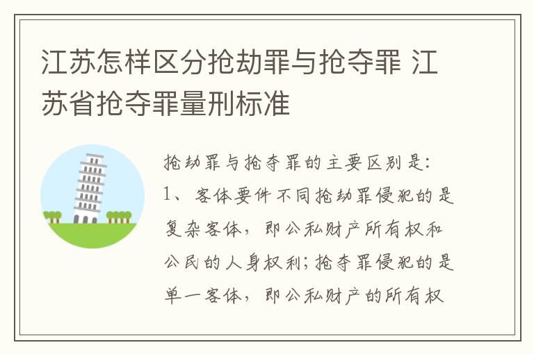 江苏怎样区分抢劫罪与抢夺罪 江苏省抢夺罪量刑标准