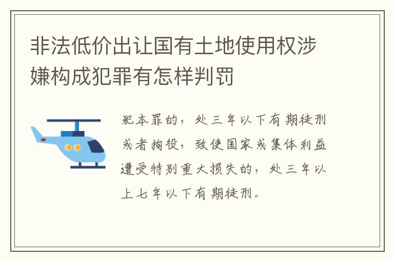 非法低价出让国有土地使用权涉嫌构成犯罪有怎样判罚