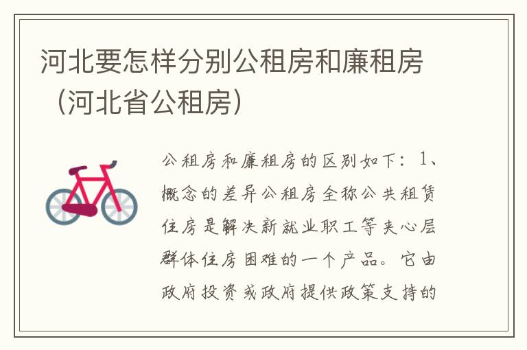 河北要怎样分别公租房和廉租房（河北省公租房）