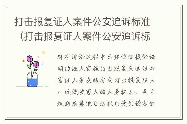 打击报复证人案件公安追诉标准（打击报复证人案件公安追诉标准是什么）