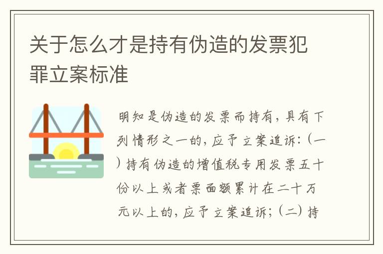 关于怎么才是持有伪造的发票犯罪立案标准