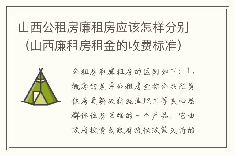 山西公租房廉租房应该怎样分别（山西廉租房租金的收费标准）